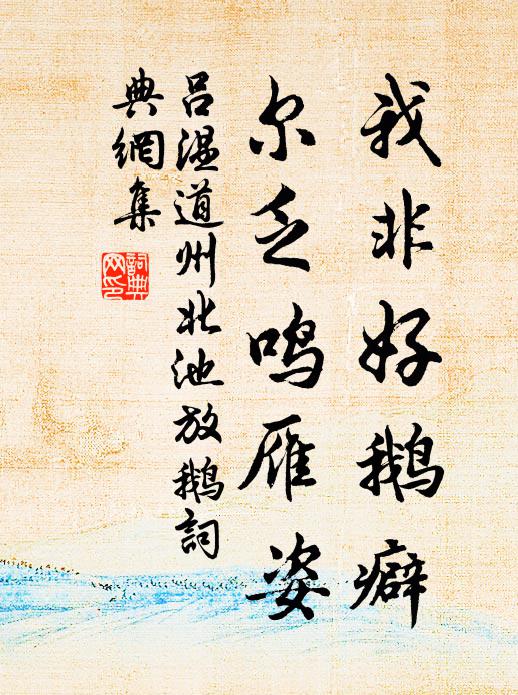 吕温我非好鹅癖，尔乏鸣雁姿书法作品欣赏