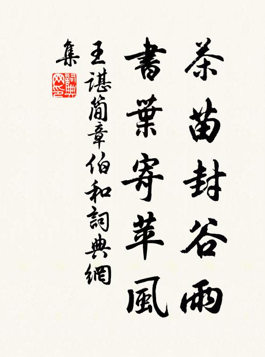 王谌茶苗封谷雨，书叶寄苹风书法作品欣赏