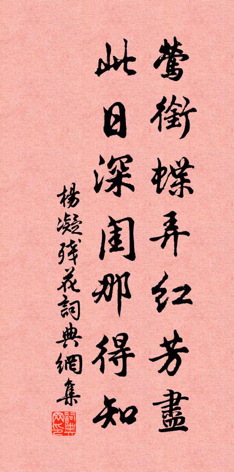 杨凝莺衔蝶弄红芳尽，此日深闺那得知书法作品欣赏