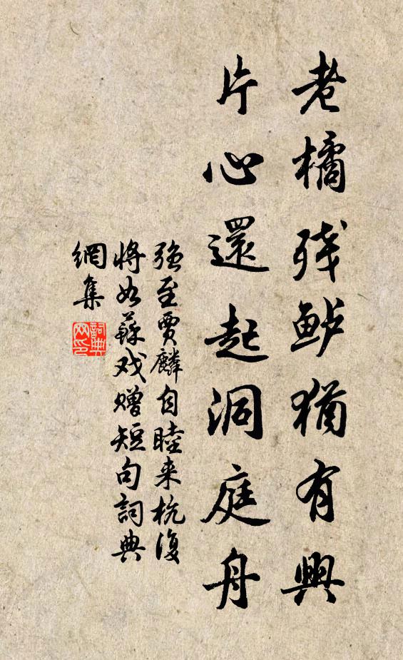 强至老橘残鲈犹有兴，片心还起洞庭舟书法作品欣赏