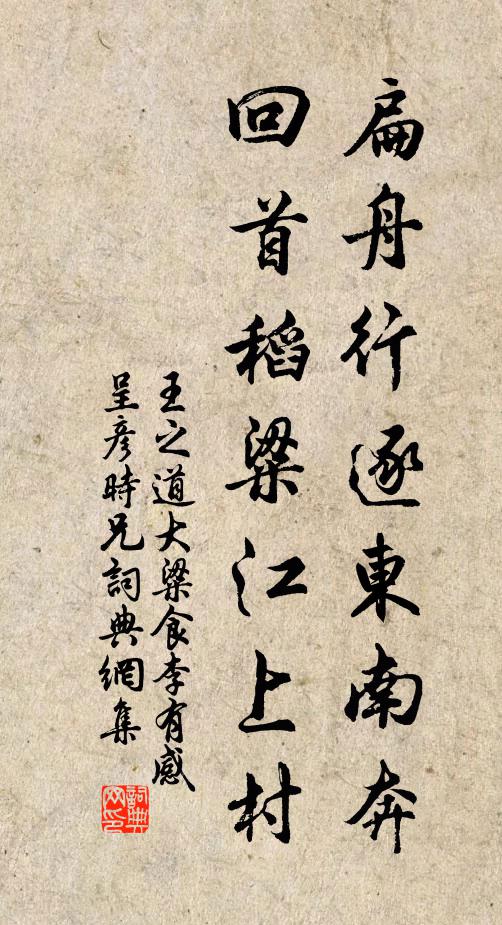 王之道扁舟行逐东南奔，回首稻粱江上村书法作品欣赏