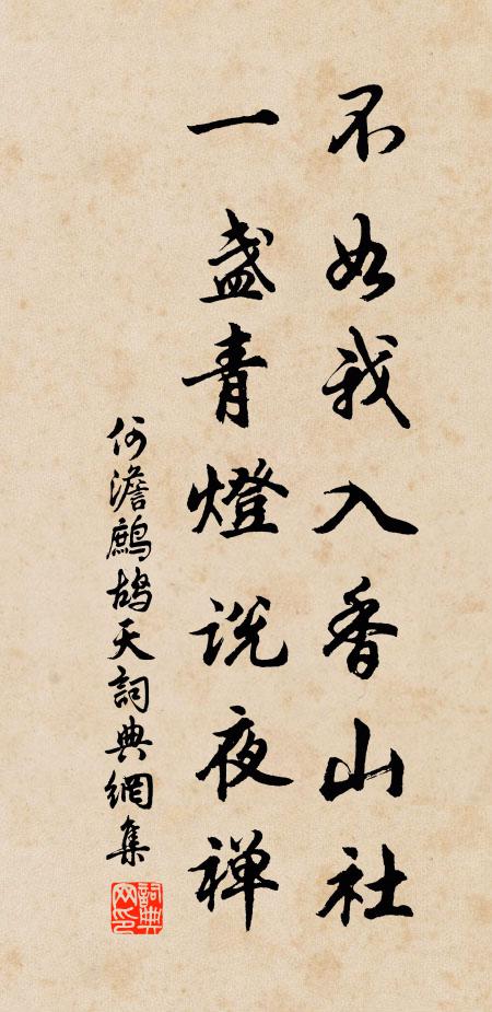 何澹不如我入香山社，一盏青灯说夜禅书法作品欣赏