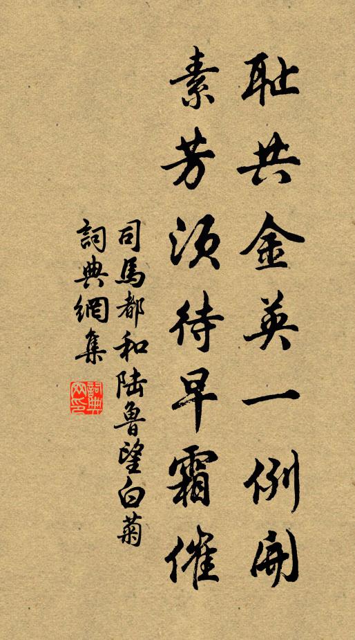 司马都耻共金英一例开，素芳须待早霜催书法作品欣赏