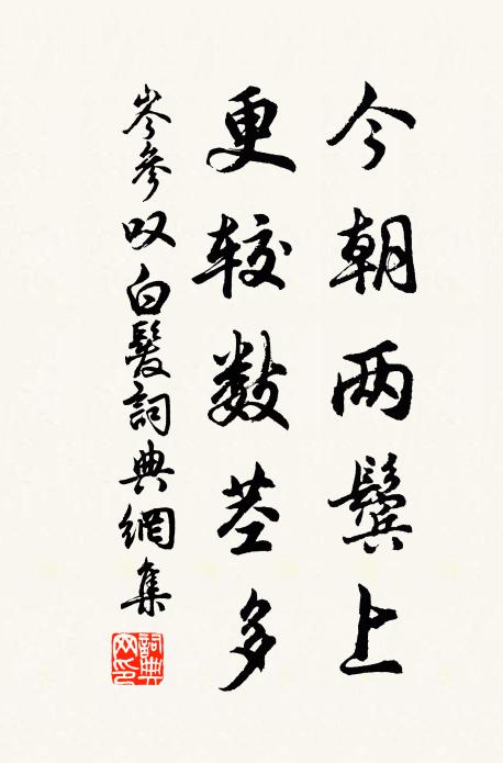 岑参今朝两鬓上，更较数茎多书法作品欣赏