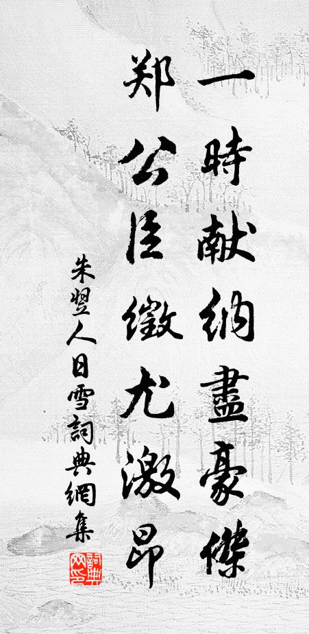 朱翌一时献纳尽豪杰，郑公臣徵尤激昂书法作品欣赏