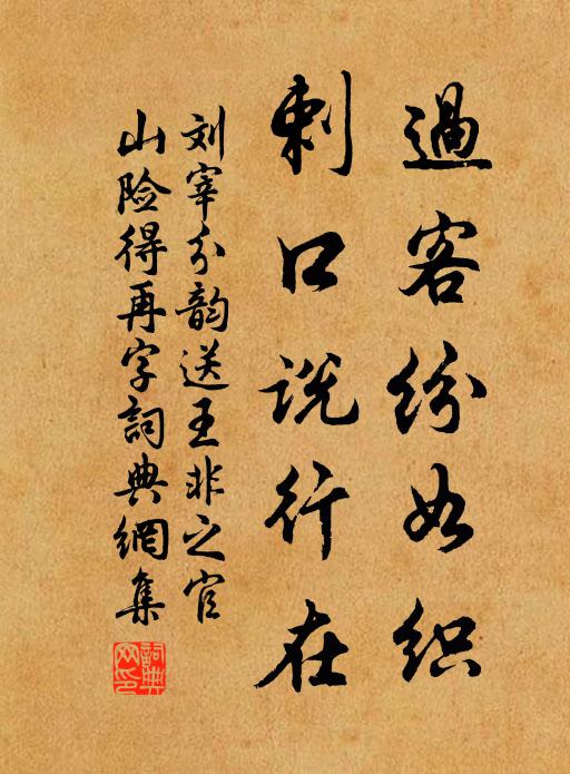 刘宰过客纷如织,剌口说行在书法作品欣赏