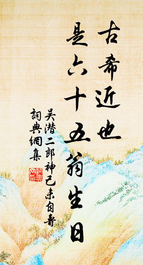 吴潜古希近也，是六十五翁生日书法作品欣赏