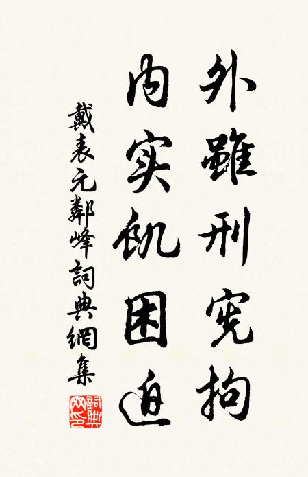 戴表元外虽刑宪拘，内实饥困迫书法作品欣赏