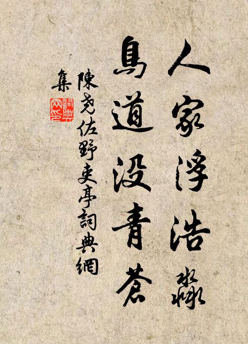 陈尧佐人家浮浩淼，鸟道没青苍书法作品欣赏