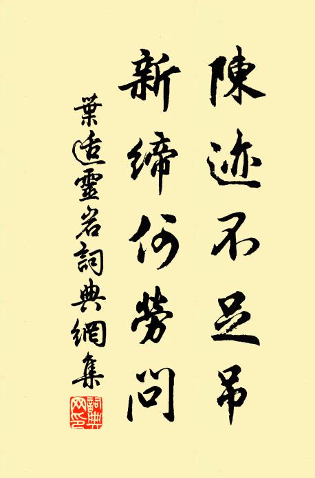 叶适陈迹不足吊，新缔何劳问书法作品欣赏