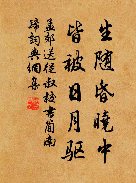 孟郊生随昏晓中，皆被日月驱书法作品欣赏