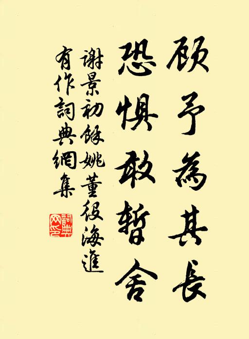 谢景初顾予为其长，恐惧敢暂舍书法作品欣赏