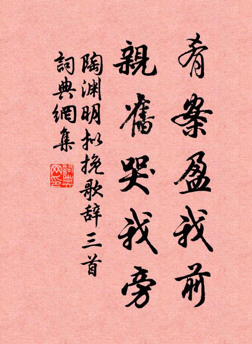 陶渊明肴案盈我前,亲旧哭我旁书法作品欣赏