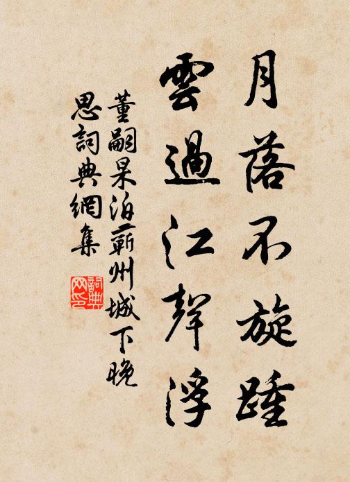 董嗣杲月落不旋踵，云过江声浮书法作品欣赏