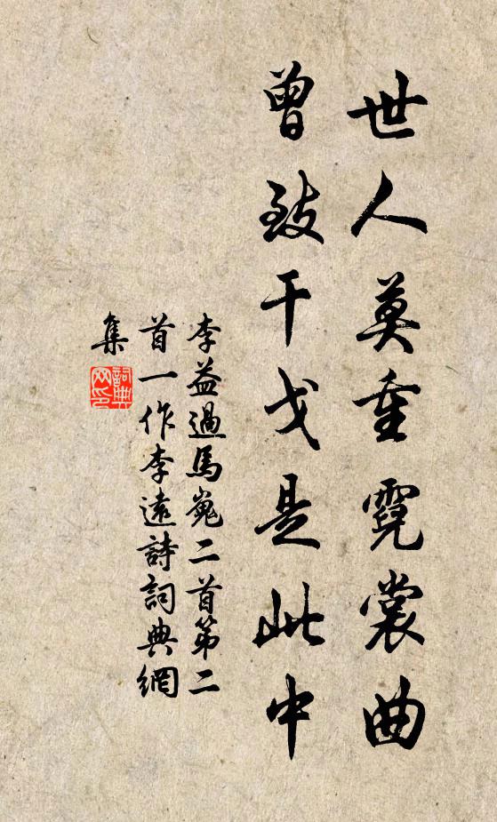 李益世人莫重霓裳曲，曾致干戈是此中书法作品欣赏