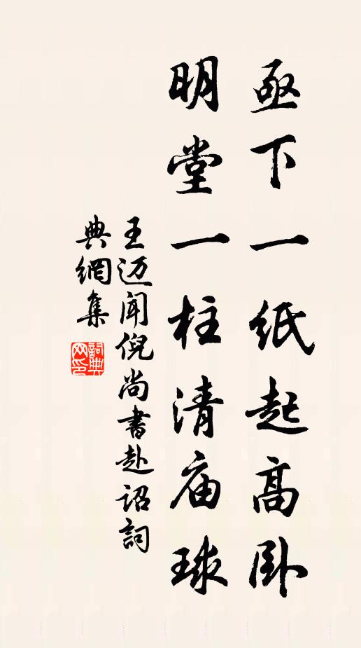 王迈亟下一纸起高卧，明堂一柱清庙球书法作品欣赏