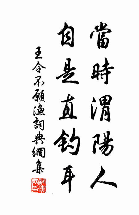 王令当时渭阳人，自是直钓耳书法作品欣赏
