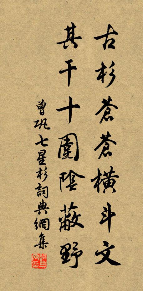 曾巩古杉苍苍横斗文，其干十围阴蔽野书法作品欣赏