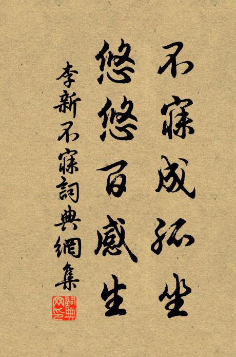 李新不寐成孤坐，悠悠百感生书法作品欣赏