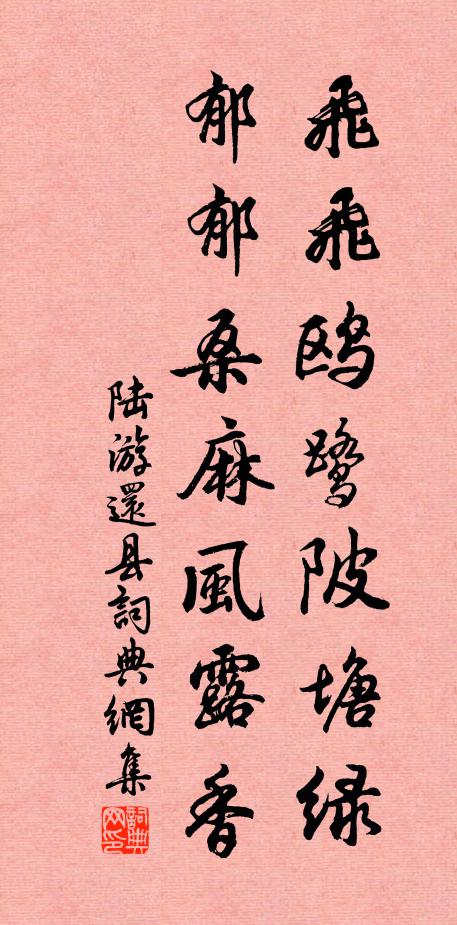 陆游飞飞鸥鹭陂塘绿，郁郁桑麻风露香书法作品欣赏