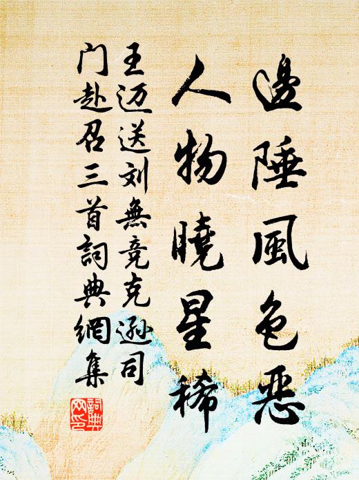 王迈边陲风色恶，人物晓星稀书法作品欣赏