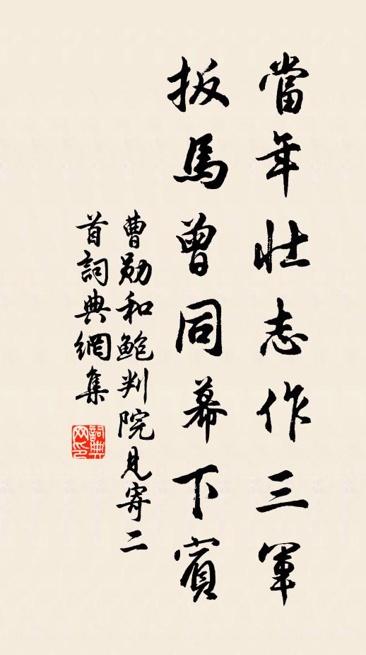 曹勋当年壮志作三军，扳马曾同幕下宾书法作品欣赏