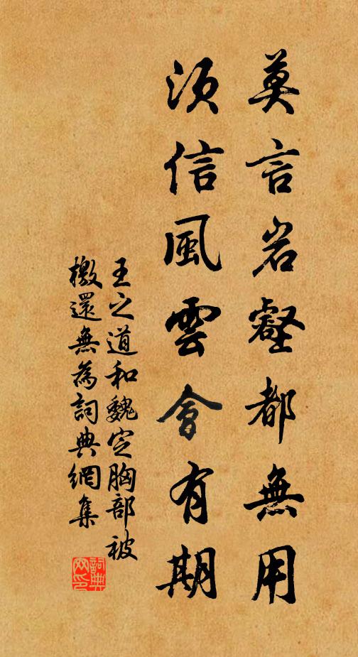 王之道莫言岩壑都无用，须信风云会有期书法作品欣赏