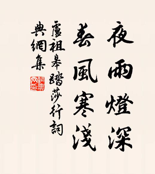 卢祖皋夜雨灯深，春风寒浅书法作品欣赏