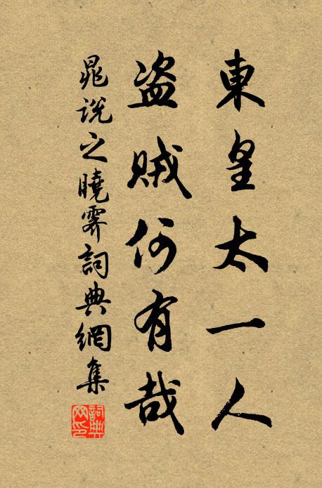 晁说之东皇太一人，盗贼何有哉书法作品欣赏