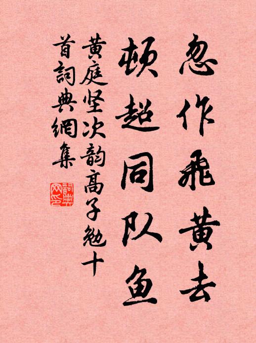 黄庭坚忽作飞黄去，顿超同队鱼书法作品欣赏