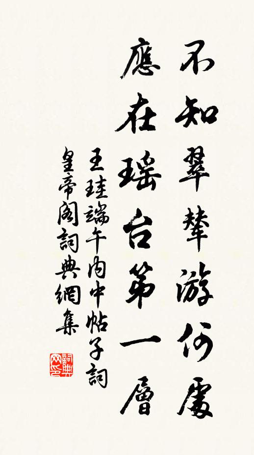 王珪不知翠辇游何处，应在瑶台第一层书法作品欣赏