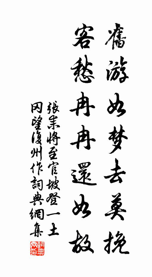 张耒旧游如梦去莫挽，客愁冉冉还如故书法作品欣赏