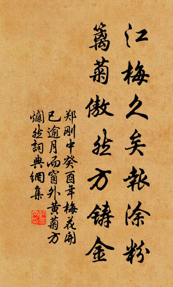 郑刚中江梅久矣报涂粉，篱菊傲然方铸金书法作品欣赏