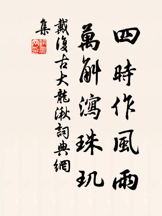 戴复古四时作风雨，万斛泻珠玑书法作品欣赏