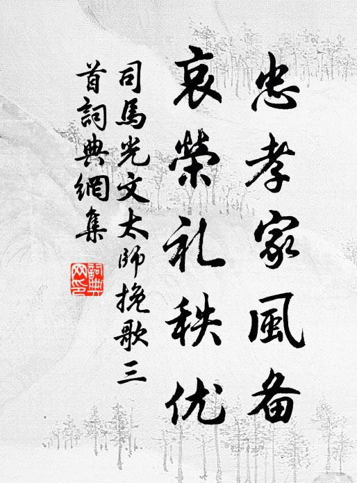 司马光忠孝家风备，哀荣礼秩优书法作品欣赏