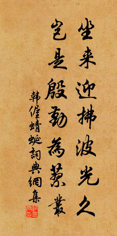 韩偓坐来迎拂波光久，岂是殷勤为蓼丛书法作品欣赏