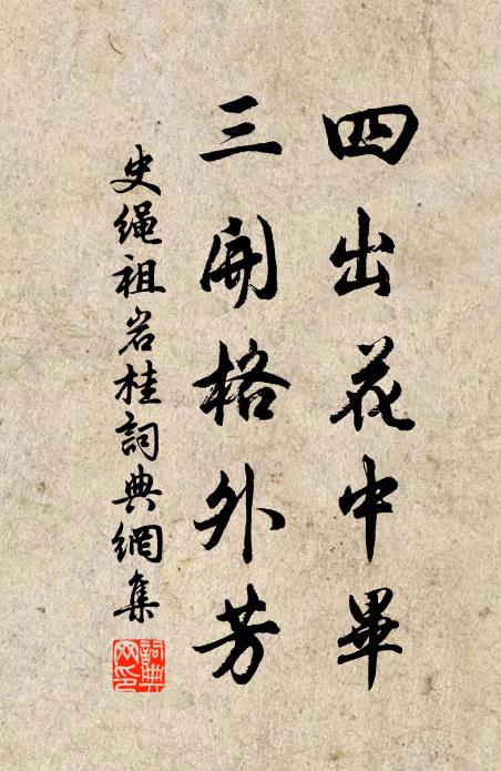 史绳祖四出花中毕，三开格外芳书法作品欣赏