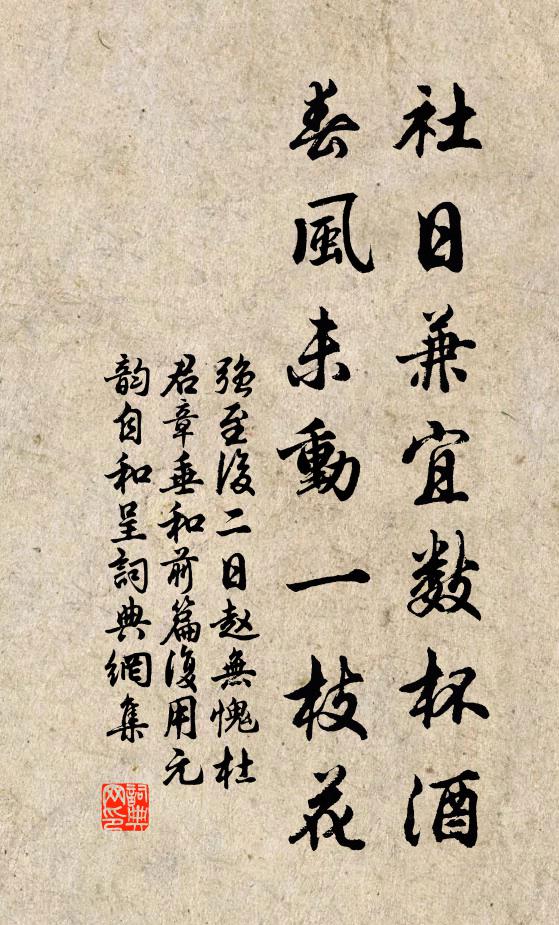 强至社日兼宜数杯酒，春风未动一枝花书法作品欣赏