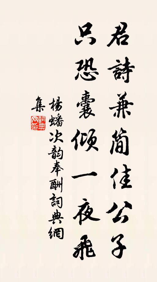 杨蟠君诗兼简佳公子，只恐囊倾一夜飞书法作品欣赏