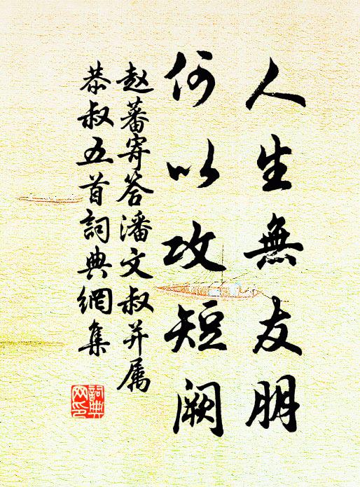 赵蕃人生无友朋，何以攻短阙书法作品欣赏