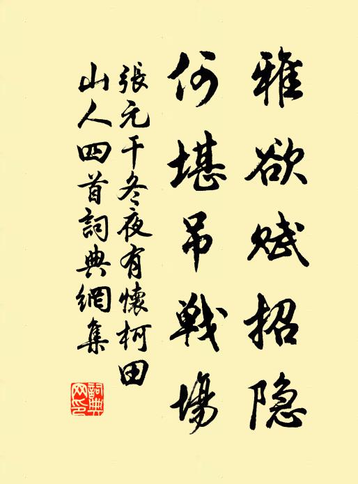 张元干雅欲赋招隐，何堪吊战场书法作品欣赏