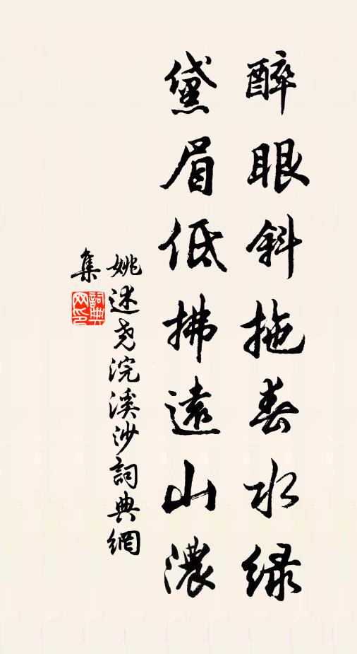 姚述尧醉眼斜拖春水绿，黛眉低拂远山浓书法作品欣赏