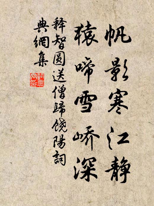 释智圆帆影寒江静，猿啼雪峤深书法作品欣赏