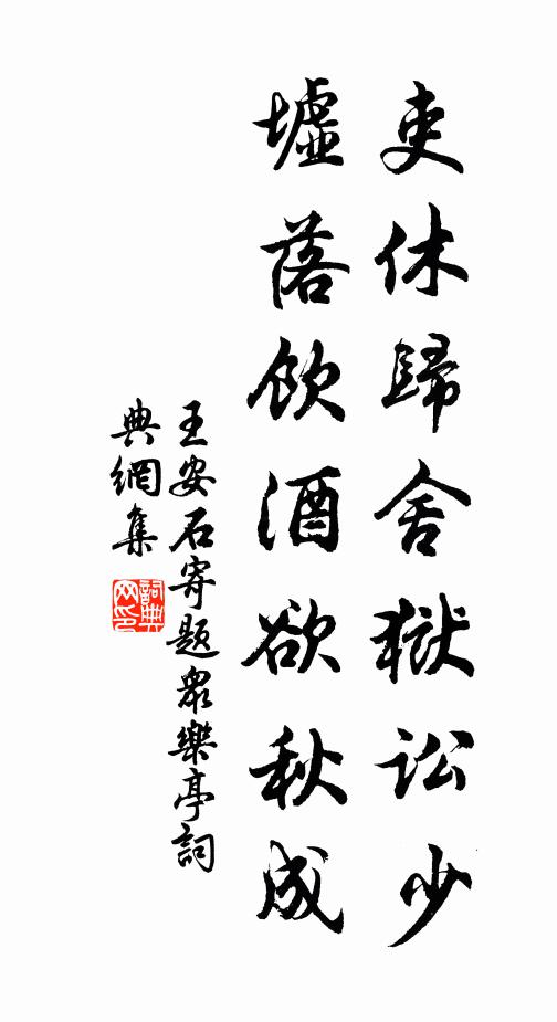 王安石吏休归舍狱讼少，墟落饮酒欲秋成书法作品欣赏