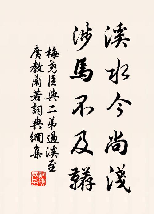 梅尧臣溪水今尚浅，涉马不及鞯书法作品欣赏