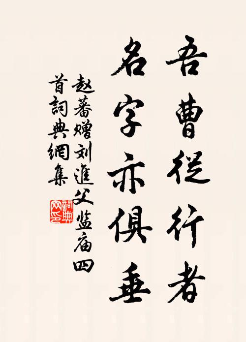 赵蕃吾曹从行者，名字亦俱垂书法作品欣赏