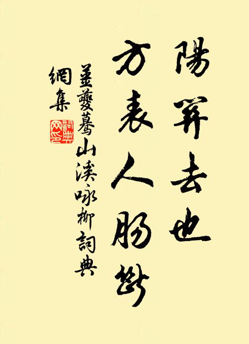 姜夔阳关去也，方表人肠断书法作品欣赏