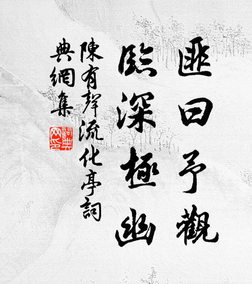 陈有声匪曰予观,临深极幽书法作品欣赏