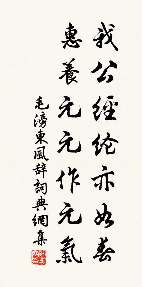 毛滂我公经纶亦如春，惠养元元作元气书法作品欣赏