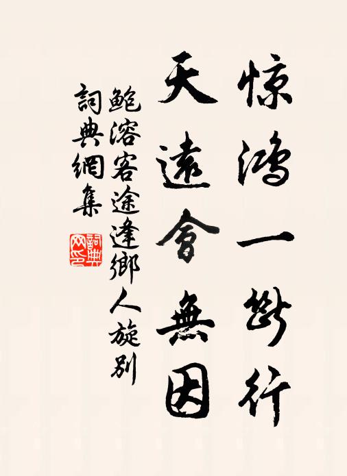 鲍溶惊鸿一断行，天远会无因书法作品欣赏
